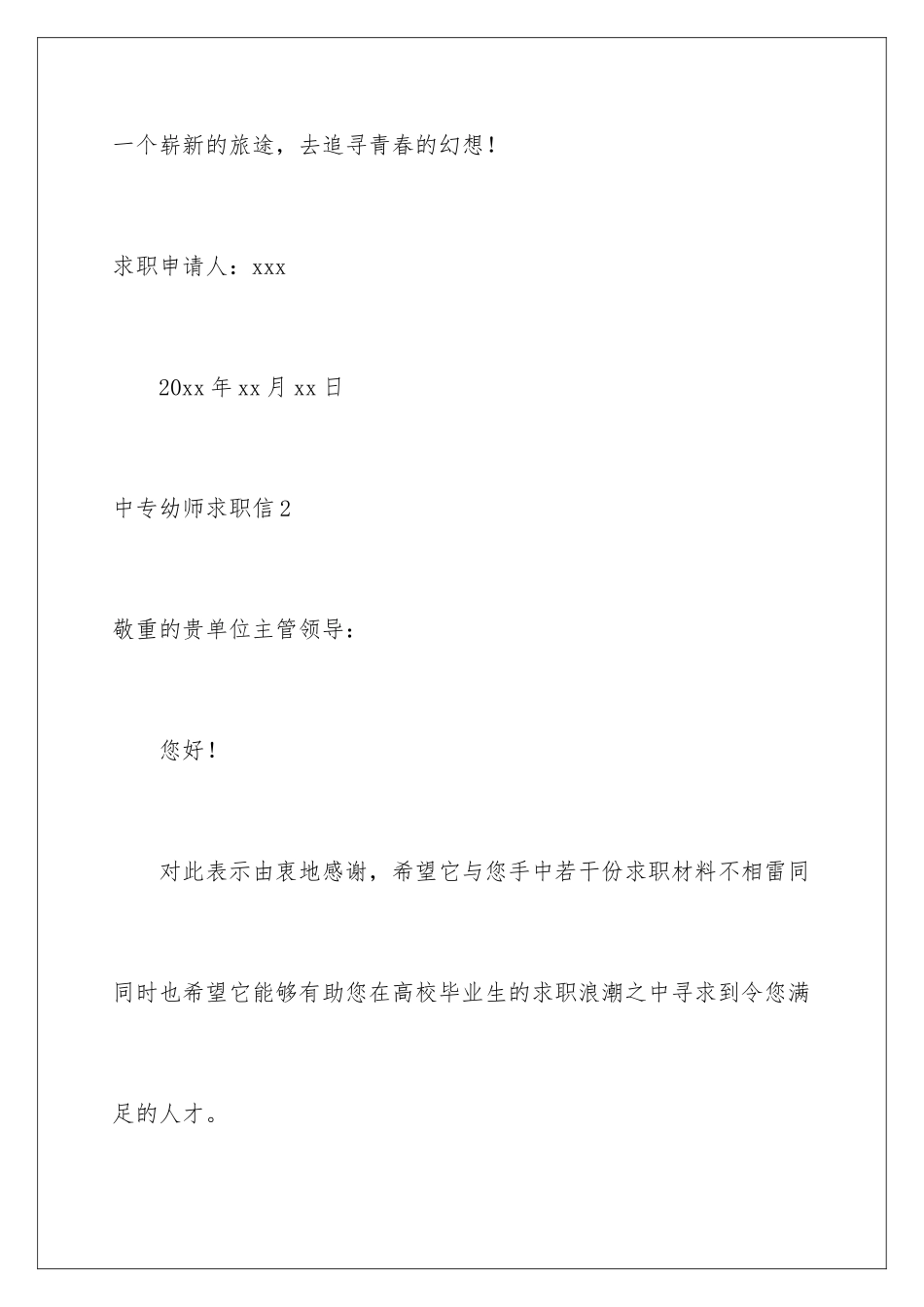 2024中专幼师求职信_第3页