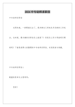 2024中专幼师求职信