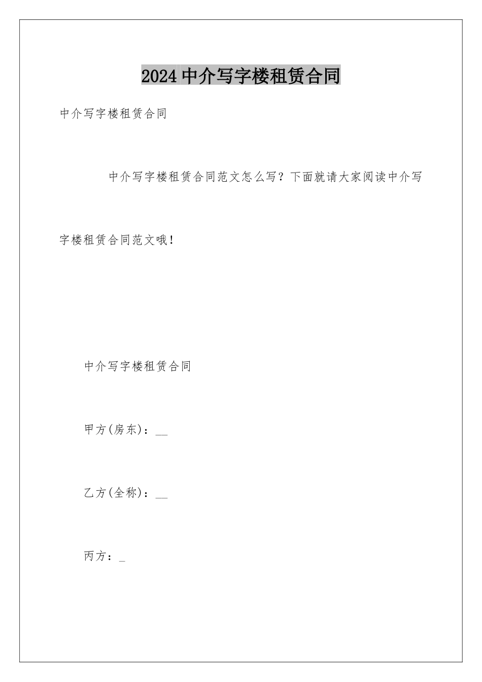 2024中介写字楼租赁合同_第1页