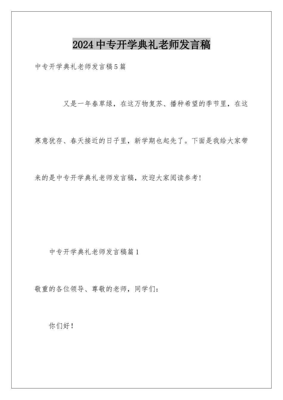 2024中专开学典礼教师发言稿_第1页