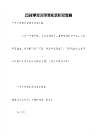 2024中专开学典礼教师发言稿