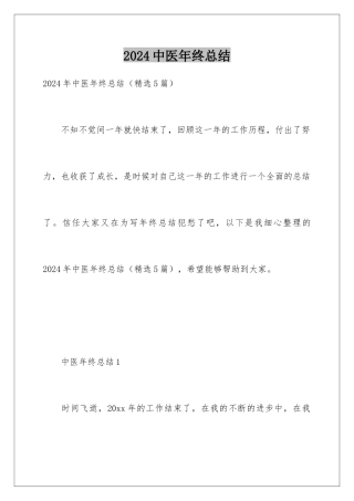 2024中医年终总结