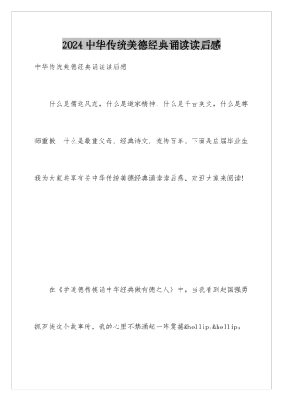 2024中华传统美德经典诵读读后感