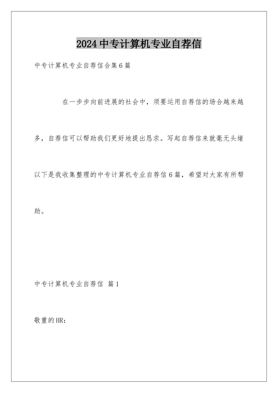 2024中专计算机专业自荐信_第1页