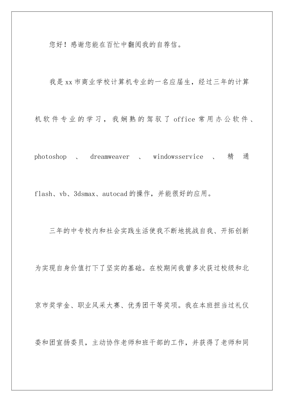 2024中专计算机专业自荐信_第2页