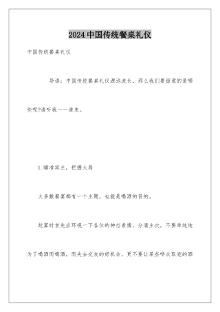 2024中国传统餐桌礼仪
