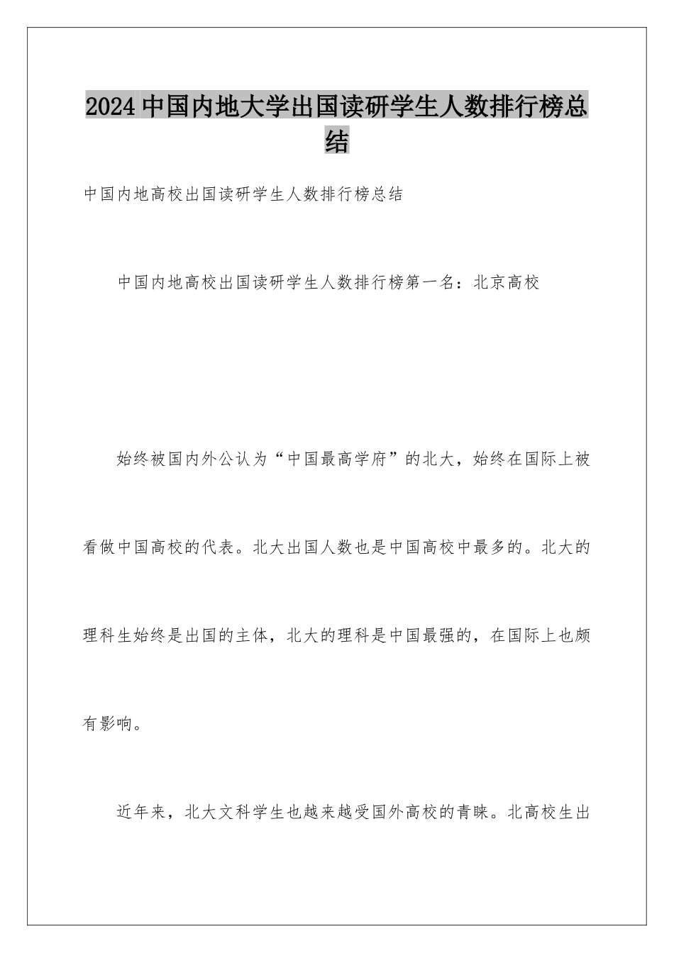 2024中国内地大学出国读研学生人数排行榜总结_第1页