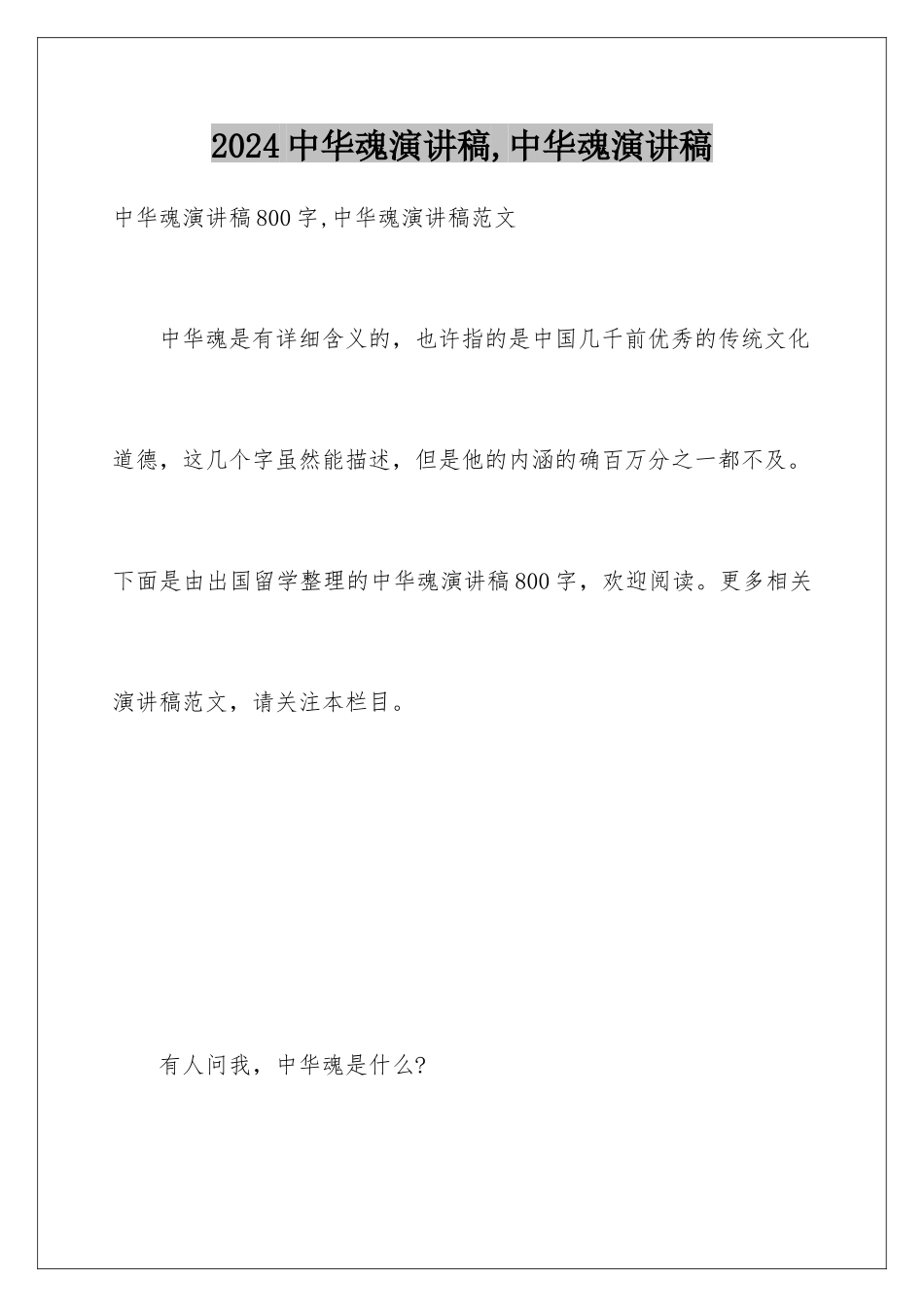 2024中华魂演讲稿,中华魂演讲稿_第1页