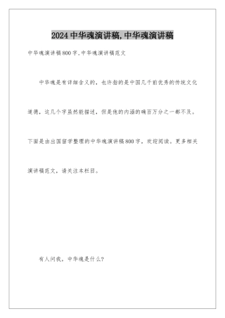 2024中华魂演讲稿,中华魂演讲稿