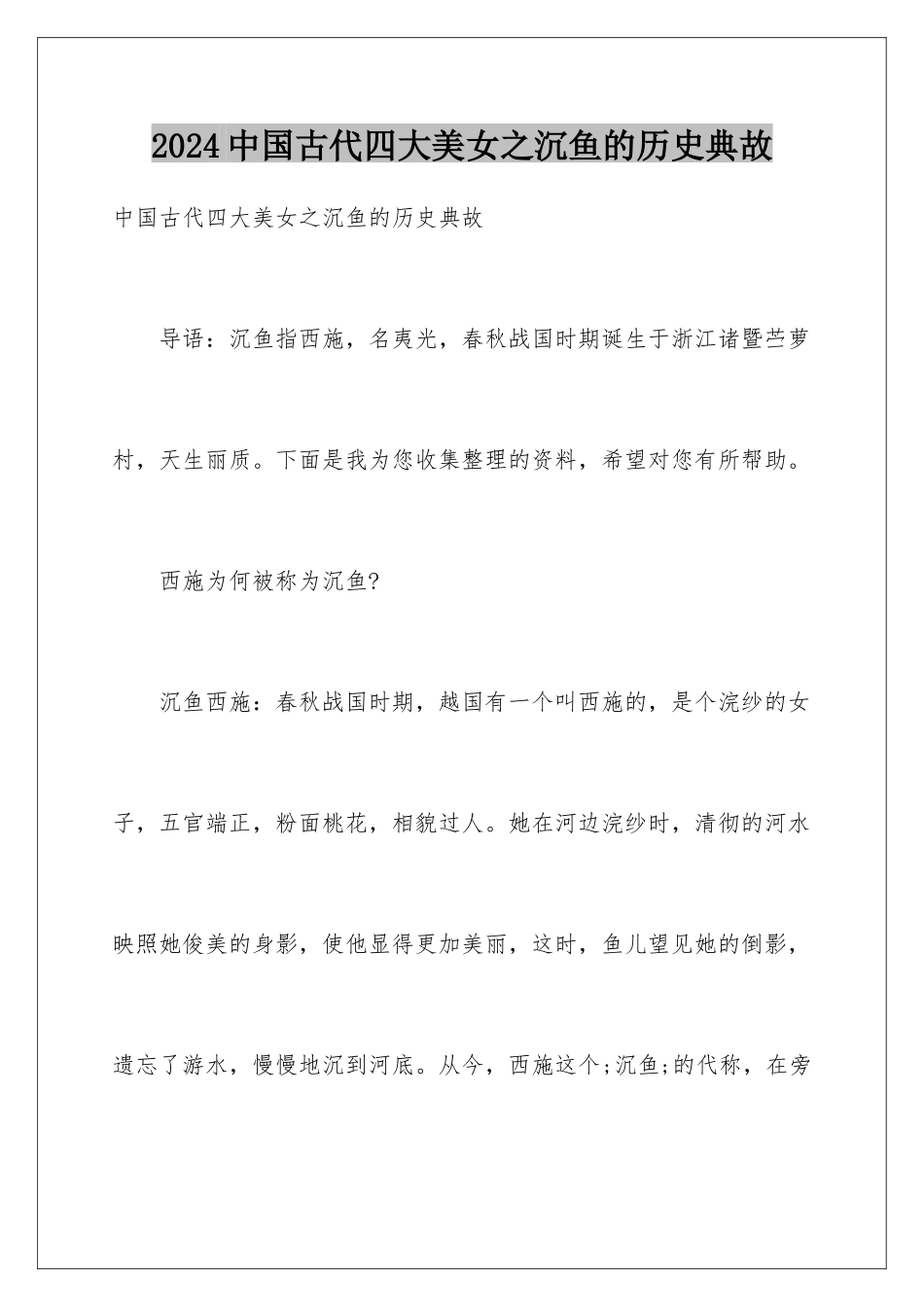 2024中国古代四大美女之沉鱼的历史典故_第1页