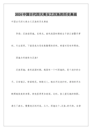 2024中国古代四大美女之沉鱼的历史典故
