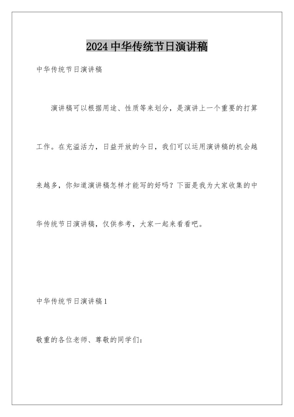 2024中华传统节日演讲稿_第1页