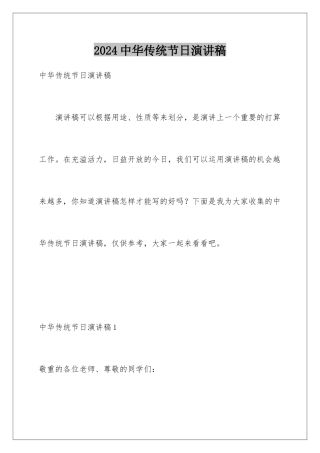 2024中华传统节日演讲稿