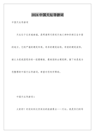 2024中国天坛导游词