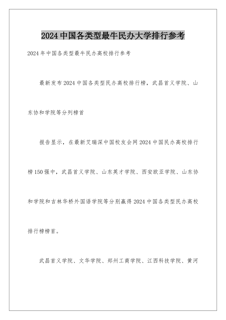 2024中国各类型最牛民办大学排行参考_第1页