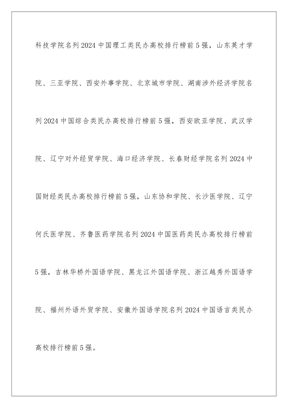 2024中国各类型最牛民办大学排行参考_第2页