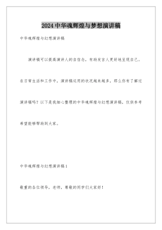 2024中华魂辉煌与梦想演讲稿