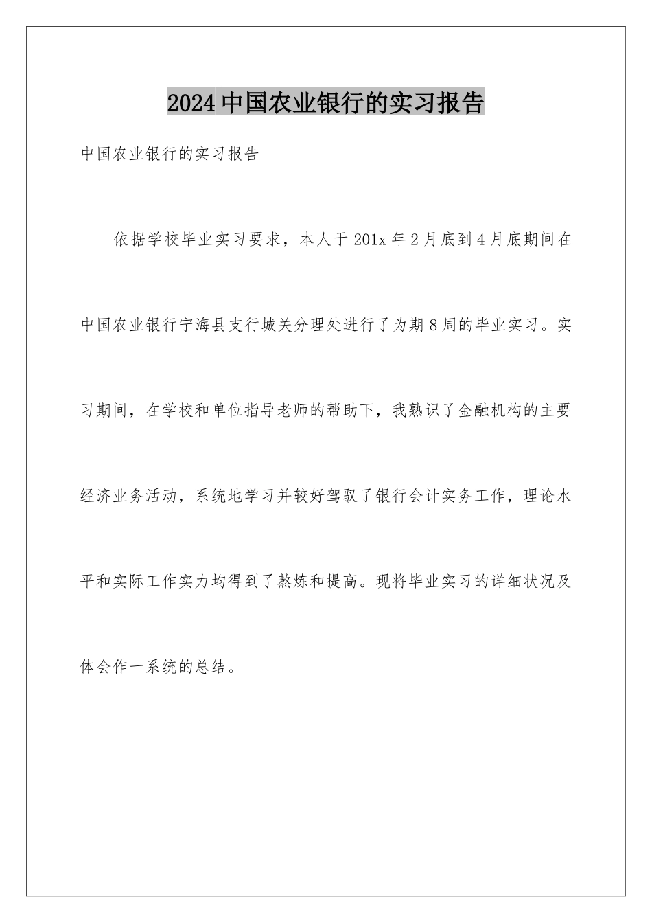 2024中国农业银行的实习报告_第1页
