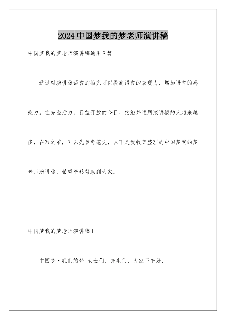 2024中国梦我的梦教师演讲稿_第1页