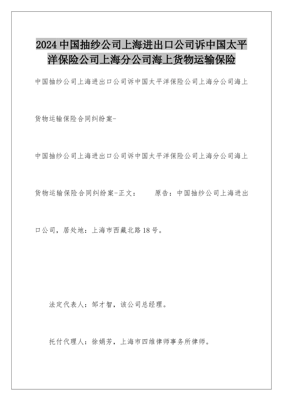 2024中国抽纱公司上海进出口公司诉中国太平洋保险公司上海分公司海上货物运输保险_第1页