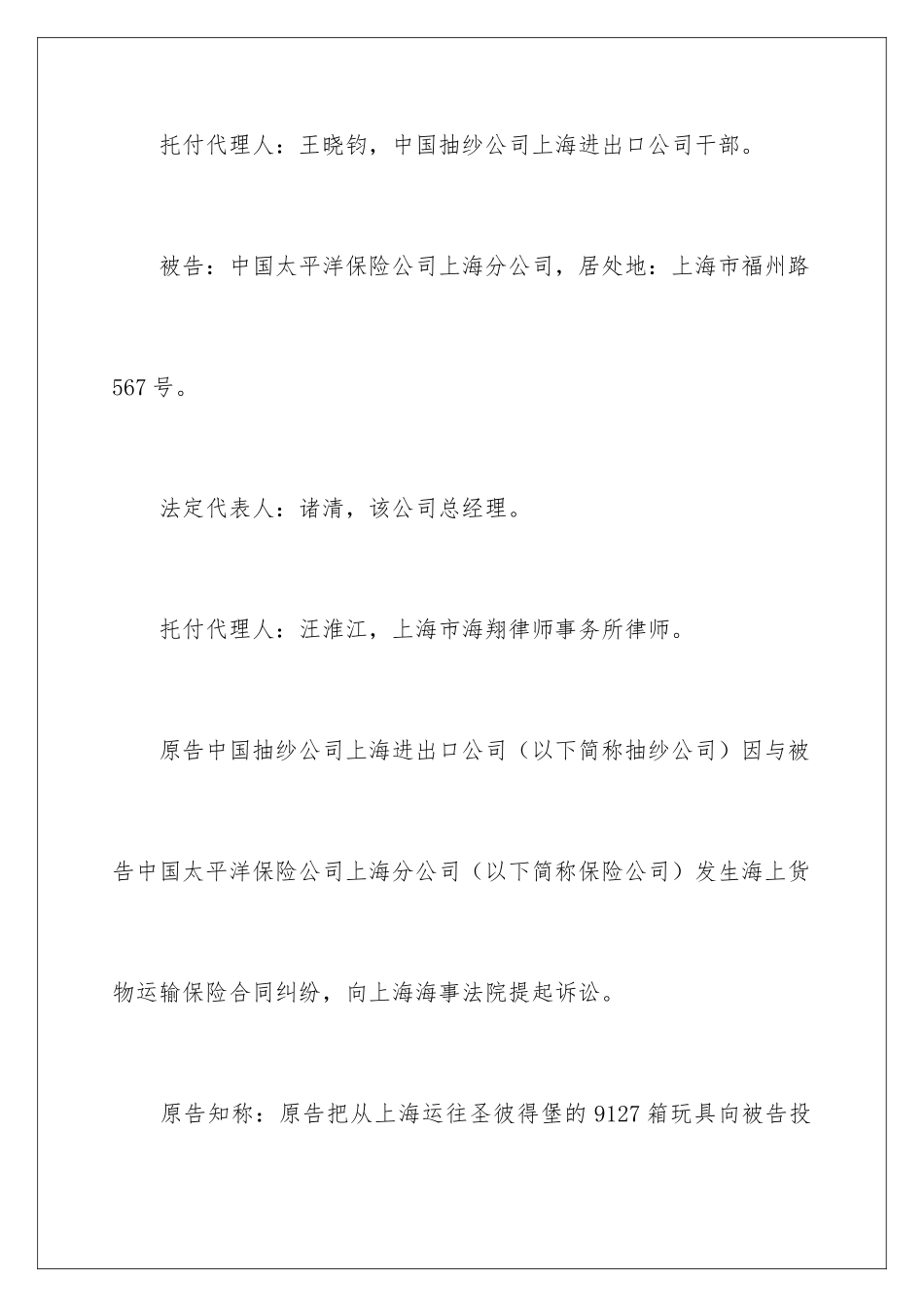2024中国抽纱公司上海进出口公司诉中国太平洋保险公司上海分公司海上货物运输保险_第2页