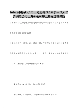 2024中国抽纱公司上海进出口公司诉中国太平洋保险公司上海分公司海上货物运输保险