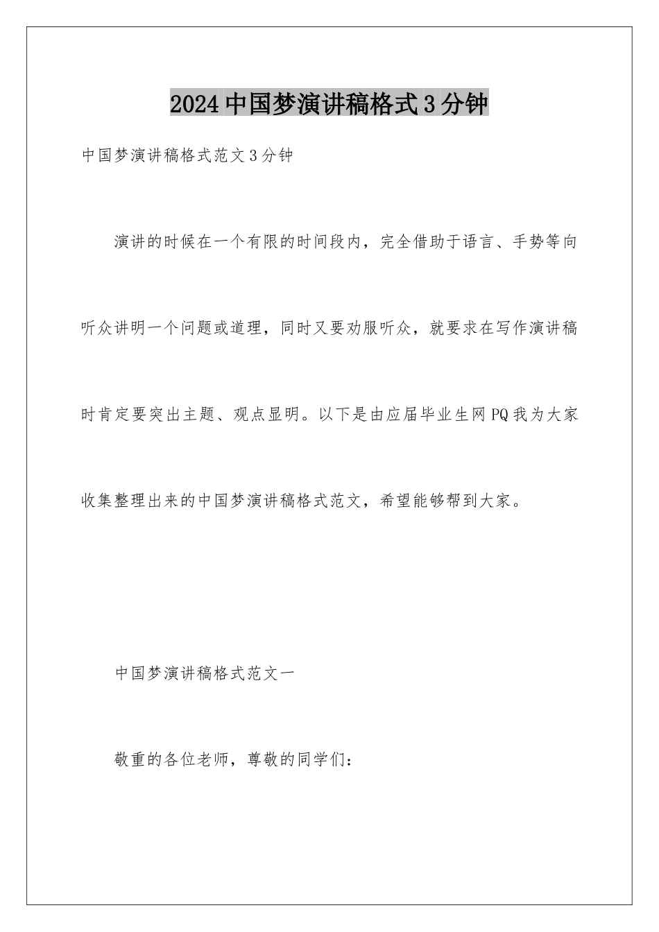 2024中国梦演讲稿格式3分钟_第1页