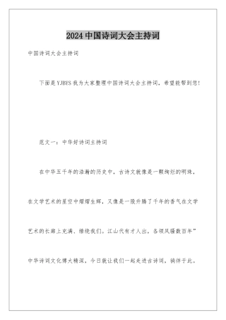 2024中国诗词大会主持词