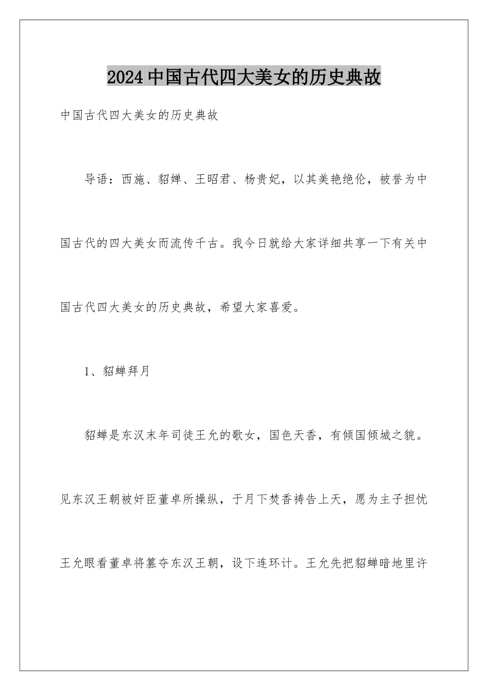 2024中国古代四大美女的历史典故_第1页