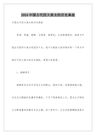 2024中国古代四大美女的历史典故
