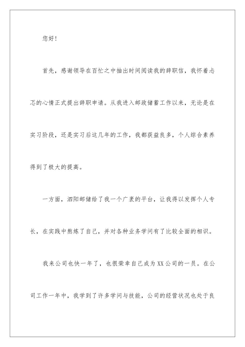 2024中国邮政储蓄银行员工辞职信_第2页