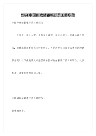 2024中国邮政储蓄银行员工辞职信