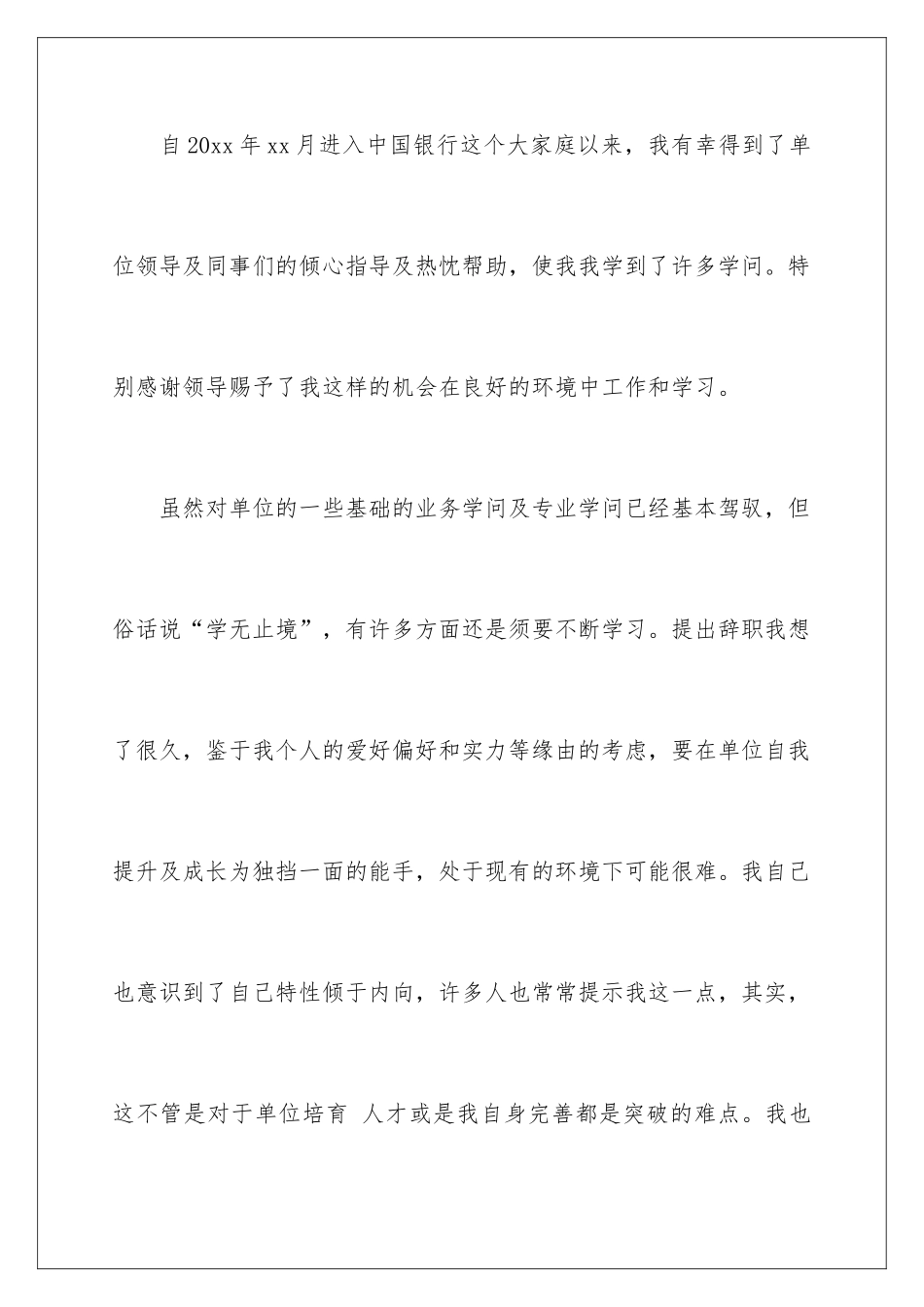 2024中国银行辞职报告_第2页