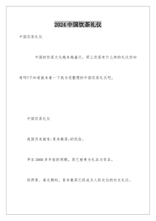 2024中国饮茶礼仪