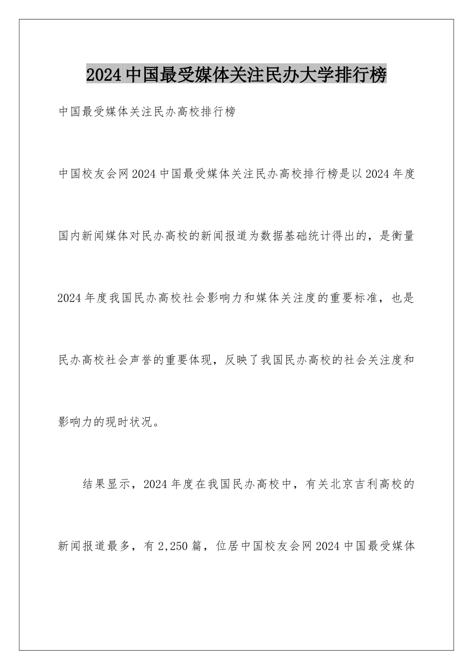 2024中国最受媒体关注民办大学排行榜_第1页