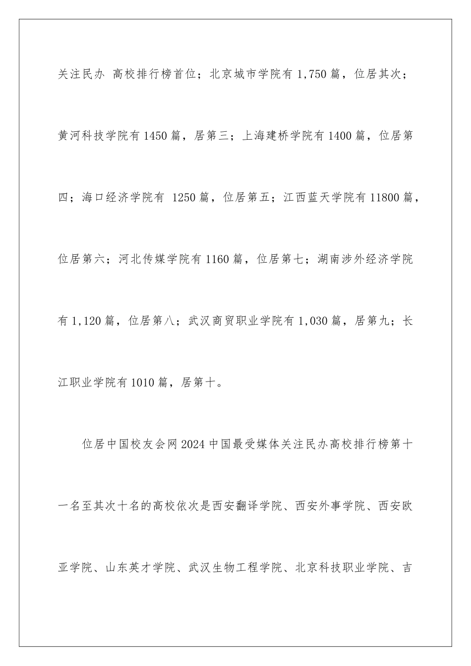 2024中国最受媒体关注民办大学排行榜_第2页