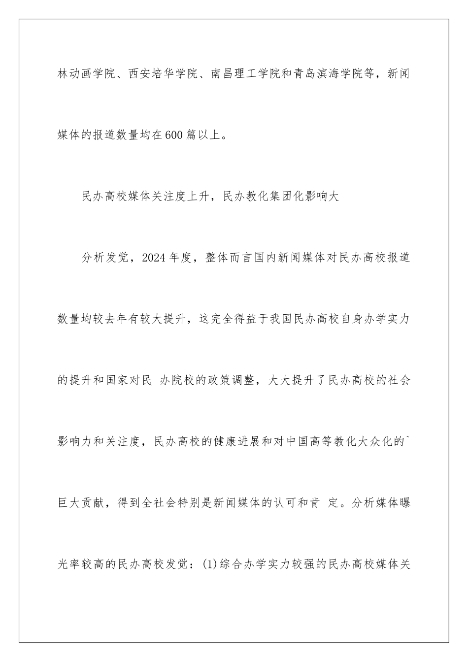 2024中国最受媒体关注民办大学排行榜_第3页