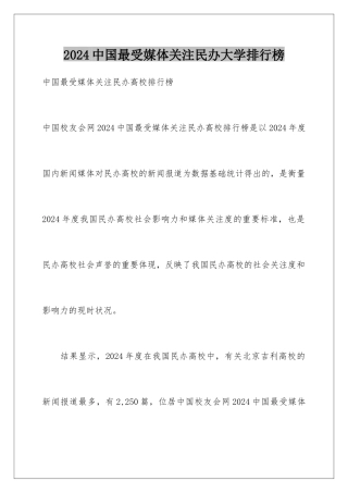 2024中国最受媒体关注民办大学排行榜