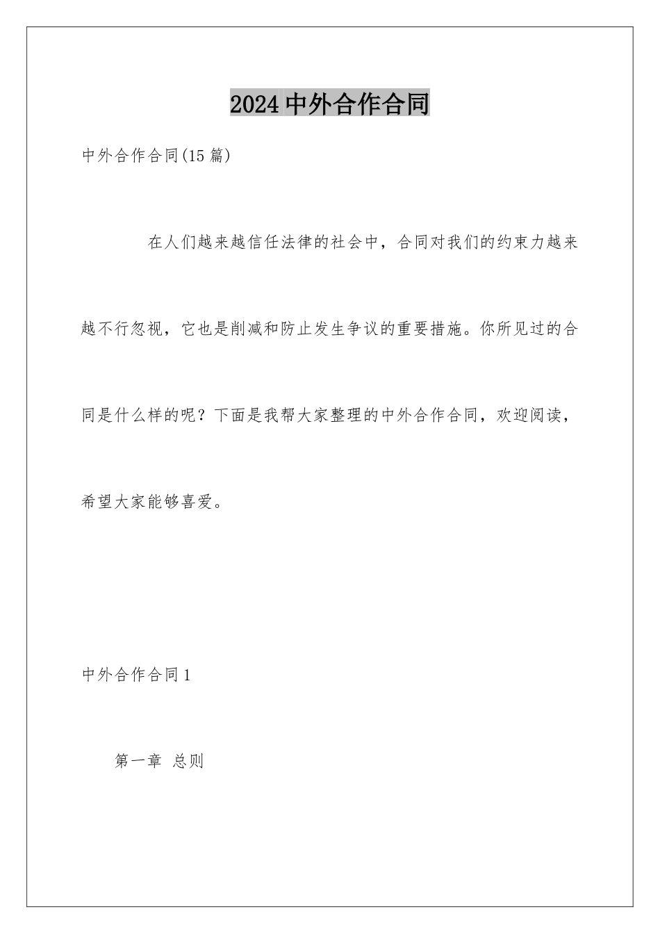 2024中外合作合同_第1页