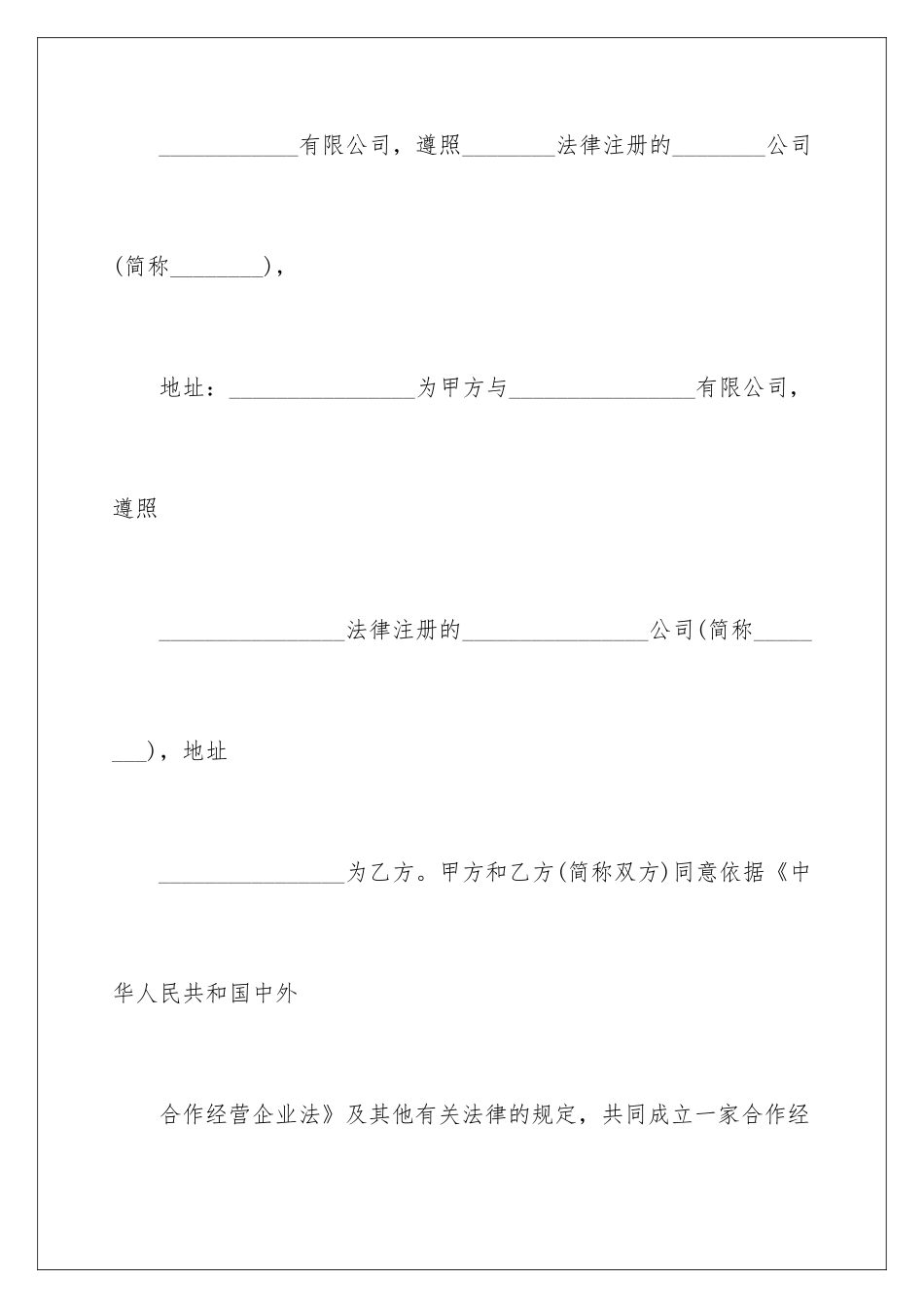 2024中外合作合同_第2页