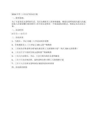 2024中学三八妇女节活动方案