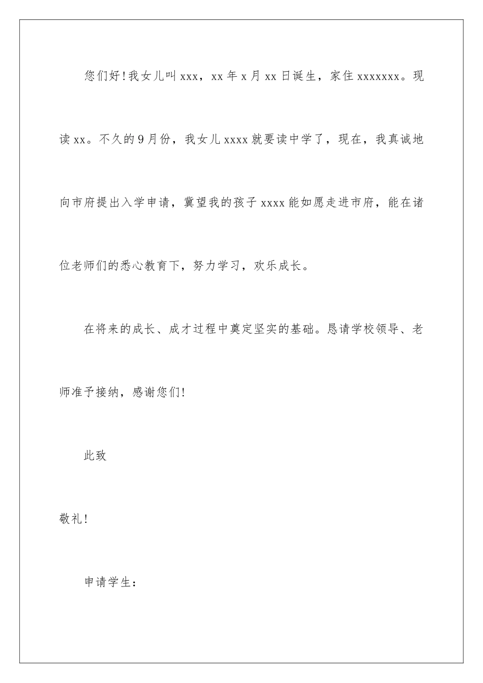 2024中学入学申请书_第2页