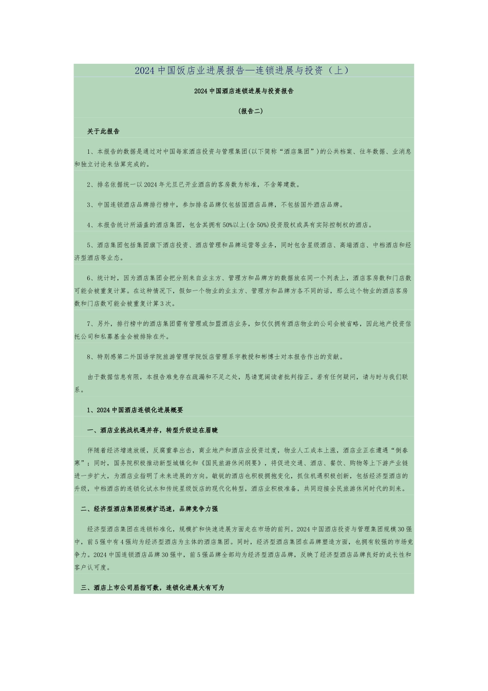 2024中国酒店连锁发展与投资报告_第1页