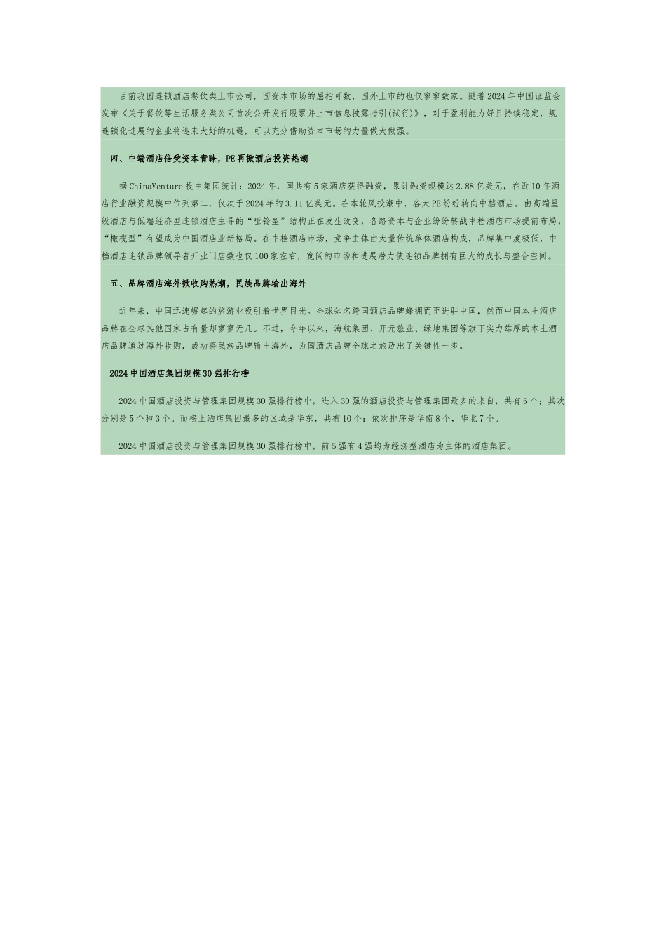 2024中国酒店连锁发展与投资报告_第2页