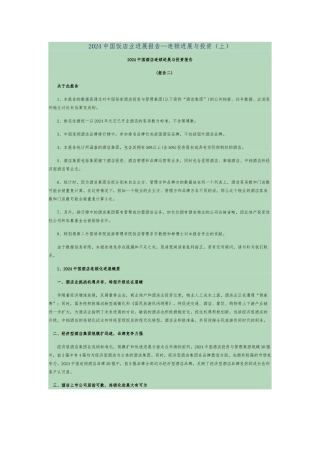 2024中国酒店连锁发展与投资报告