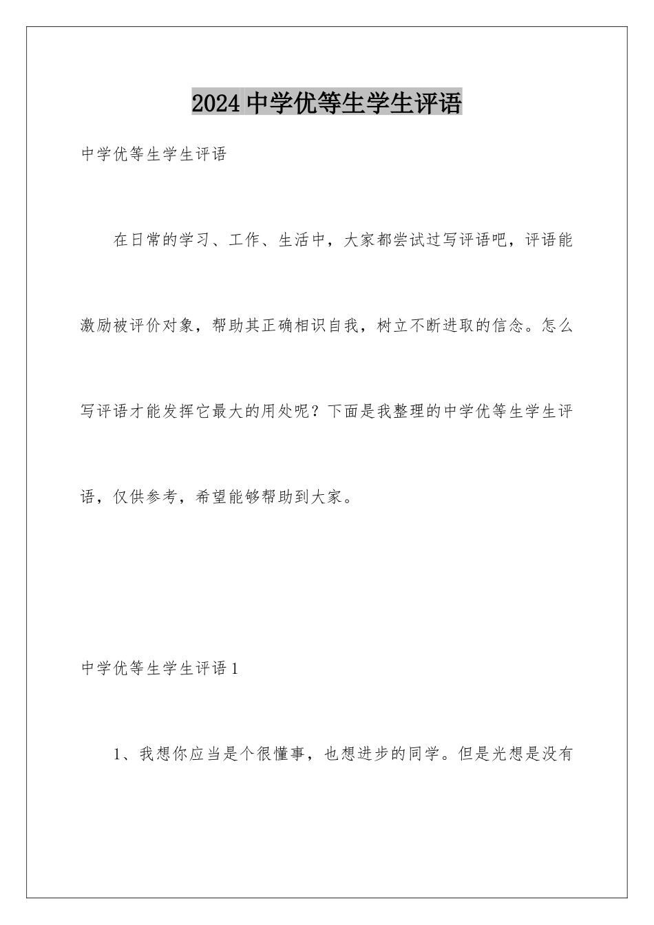 2024中学优等生学生评语_第1页