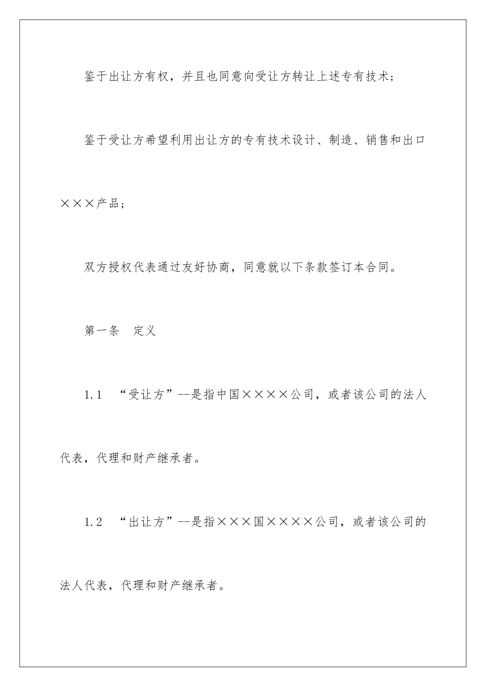 2024中外专有技术许可合同样本_第2页