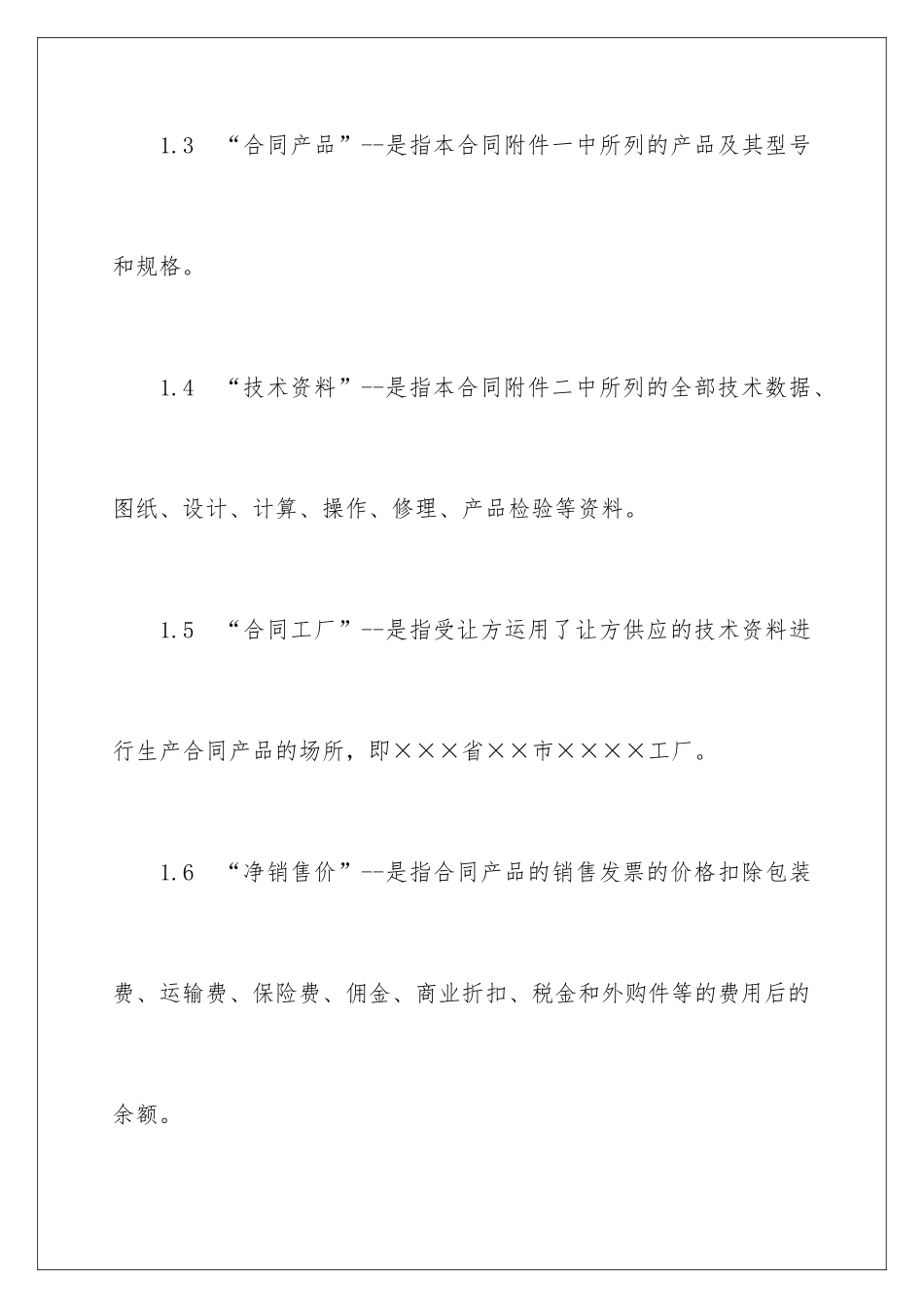 2024中外专有技术许可合同样本_第3页