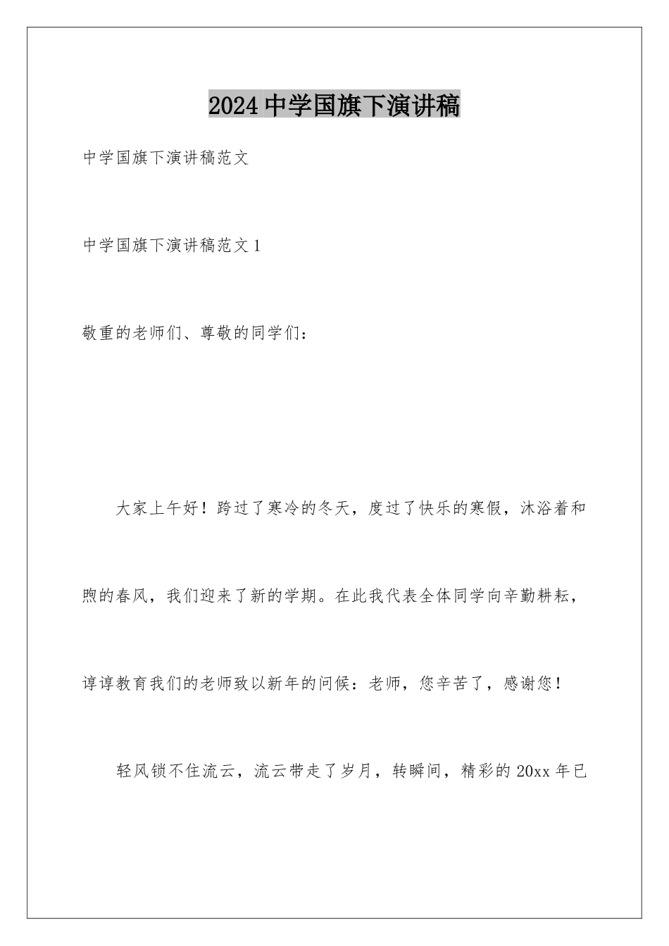 2024中学国旗下演讲稿_第1页