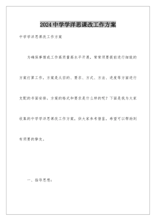 2024中学学洋思课改工作方案